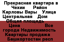 Прекрасная квартира в Чехии.. › Район ­ Карловы Вары › Улица ­ Центральная › Дом ­ 20 › Общая площадь ­ 40 › Цена ­ 4 660 000 - Все города Недвижимость » Квартиры продажа   . Башкортостан респ.,Баймакский р-н